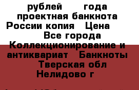 100000 рублей 1993 года проектная банкнота России копия › Цена ­ 100 - Все города Коллекционирование и антиквариат » Банкноты   . Тверская обл.,Нелидово г.